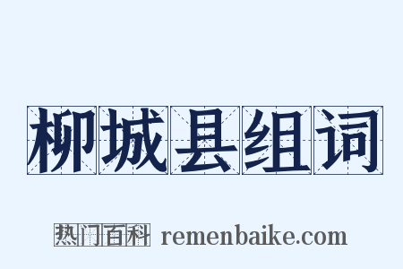 柳城县组词是什么意思的图片